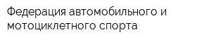 Федерация автомобильного и мотоциклетного спорта