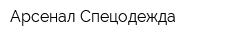 Арсенал-Спецодежда