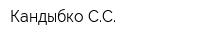 Кандыбко СС