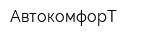 АвтокомфорТ