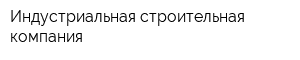 Индустриальная строительная компания