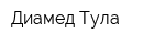 Диамед-Тула