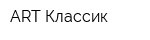 ART-Классик