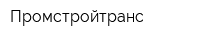 Промстройтранс