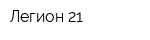 Легион 21