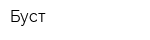 Буст