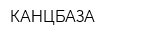 КАНЦБАЗА
