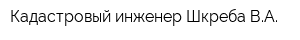 Кадастровый инженер Шкреба ВА
