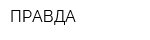ПРАВДА