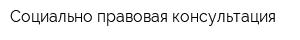 Социально-правовая консультация