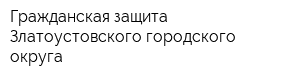 Гражданская защита Златоустовского городского округа