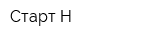 Старт Н