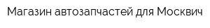Магазин автозапчастей для Москвич