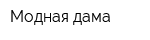 Модная дама
