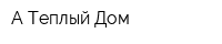 А-Теплый Дом