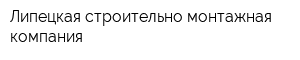 Липецкая строительно-монтажная компания