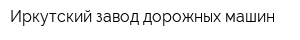 Иркутский завод дорожных машин