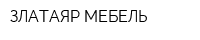 ЗЛАТАЯР МЕБЕЛЬ