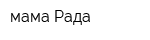 мама Рада