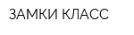 ЗАМКИ КЛАСС