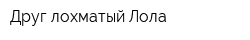 Друг лохматый Лола