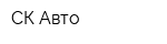 СК-Авто