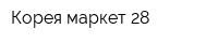 Корея маркет 28