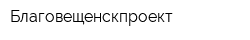 Благовещенскпроект