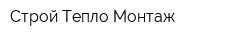 Строй-Тепло-Монтаж