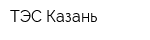 ТЭС-Казань