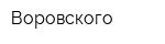Воровского