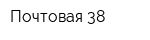 Почтовая 38