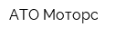 АТО-Моторс