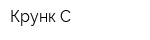 Крунк-С