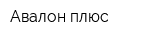 Авалон плюс