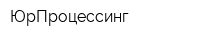 ЮрПроцессинг