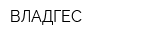 ВЛАДГЕС