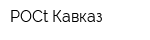 РОСt-Кавказ