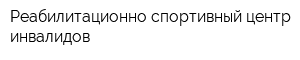 Реабилитационно-спортивный центр инвалидов