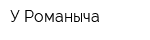 У Романыча