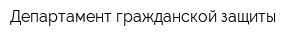 Департамент гражданской защиты