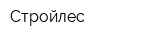 Стройлес