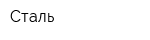 Сталь