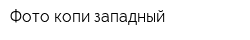 Фото-копи-западный