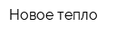 Новое тепло
