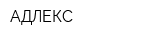 АДЛЕКС