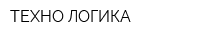 ТЕХНО-ЛОГИКА
