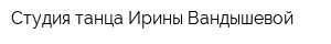 Студия танца Ирины Вандышевой