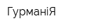 ГурманіЯ