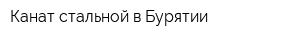 Канат стальной в Бурятии